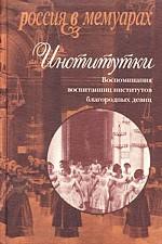 Институтки. Воспоминания воспитанниц институтов благородных девиц