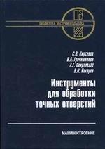 Инструменты для обработки точных отверстий