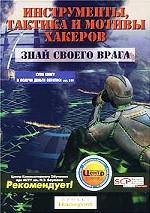 Инструменты, тактика и мотивы хакеров. Знай своего врага