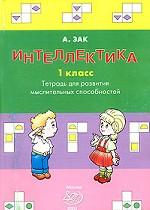 Интеллектика. Тетрадь для развития мыслительных способностей, 1 класс