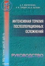 Интенсивная терапия послеоперационных осложнений. Руководство