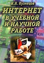 Интернет в учебной и научной работе