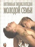 Интимная энциклопедия молодой семьи. Практическое пособие для молодоженов
