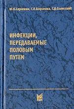 Инфекции, передаваемые половым путем. Практическое руководство