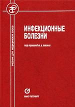 Инфекционные болезни