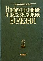 Инфекционные и паразитарные болезни. Том 2