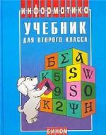 Информатика: учебник для 2 класса