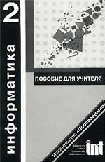 Информатика.  Пособие для учителя,  2 класс