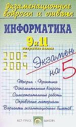 Информатика. 9 и 11 класс (Выпускные классы). 2003-2004
