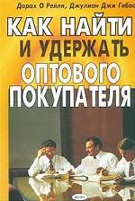 Как найти и удержать оптового покупателя