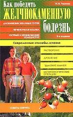 Как победить желчнокаменную болезнь. Современные способы лечения