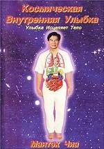 Космическая Внутренняя Улыбка. Улыбка Исцеляет Тело