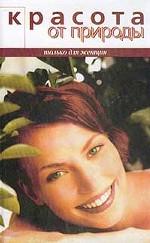 Красота от природы