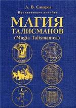 Магия талисманов Magia Talismanica. Практическое пособие по составлению и освящению талисманов