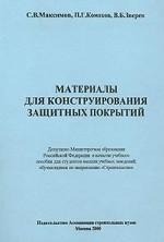 Материалы для конструирования защитных покрытий