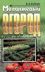 Меланжевый огород