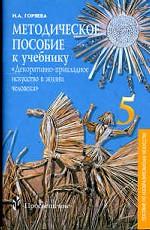 Методическое пособие к учебнику "Декоративно-прикладное искусство в жизни человека". 5 класс