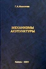Механизмы акупунктуры