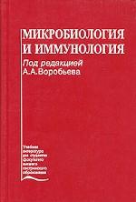 Микробиология и иммунология