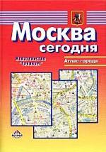 Москва сегодня. Атлас города