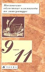 Московские областные олимпиады школьников по литературе. 9-11 классы
