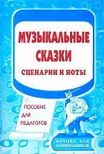 Музыкальные сказки. Сценарии и ноты. Пособие для педагогов