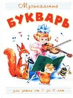 Музыкальный букварь. Для детей от 5 до 8 лет