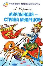 Мурлындия - страна мудрецов