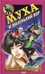 Муха и маленький вор