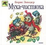 Муха-чистюха