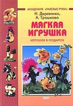 Мягкая игрушка. Игрушки в подарок