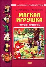 Мягкая игрушка. Игрушки-сувениры