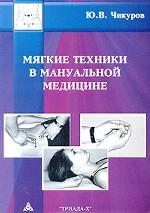 Мягкие техники в мануальной медицине