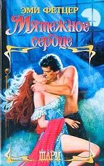 Мятежное сердце