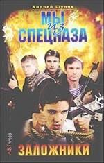 Мы из спецназа: Заложники