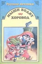 Мыши водят хоровод