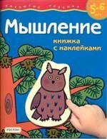 5-6 лет. Мышление
