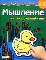 Мышление. Книжка с наклейками. Для детей 4-5 лет