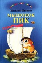 Мышонок Пик
