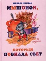 Мышонок, который повидал свет