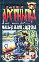 Мышьяк за ваше здоровье