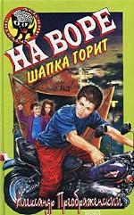 На воре шапка горит