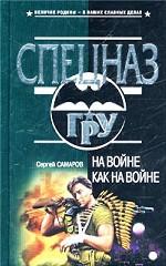 На войне как на войне