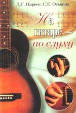 На гитаре - по слуху. Самоучитель