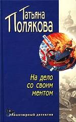 На дело со своим ментом