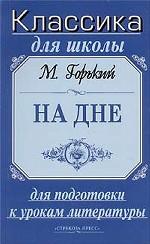 М. Горький. На дне. Для подготовки к урокам литературы