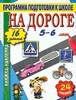 На дороге. Книжка-наклейка. Детям 5-6 лет