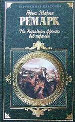 На Западном фронте без  перемен