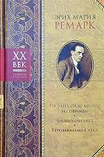 На Западном фронте без перемен. Черный обелиск. Триумфальная арка