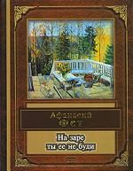 На заре ты ее не буди